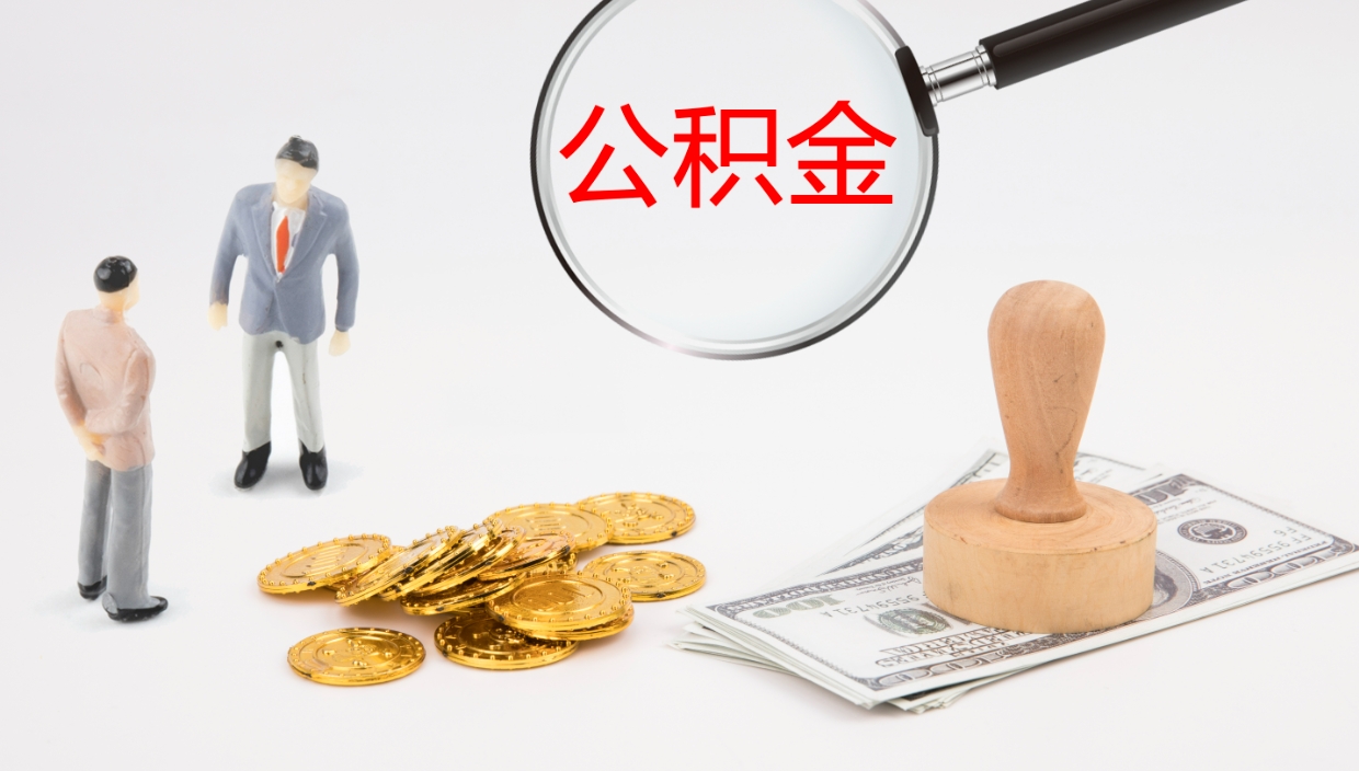 泉州离职不满半年公积金怎么取出来（缴纳公积金不足半年离职了）