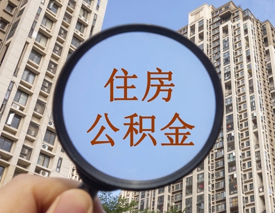 泉州公积金开通流程与手续（住房公积金开通流程）