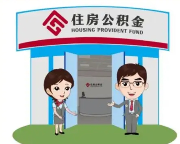 泉州2025年住房公积金提取条件（2025年住房公积金提取条件及流程）